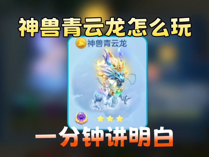 【梦想3手游攻略】今天讲讲神兽青云龙如何培养截图