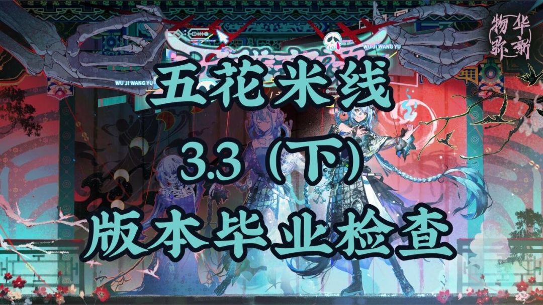 3.3(下)「无稽妄语」版本毕业检查 1