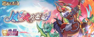 【风与火的邂逅】由浅入深 艾曼拉都能看懂的活动攻略