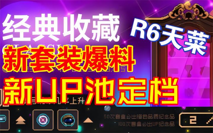【霓虹深渊:无限】新套装爆料!R6天菜,新UP池定档!截图