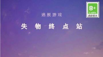 失物终点站：第三章＆第四章攻略