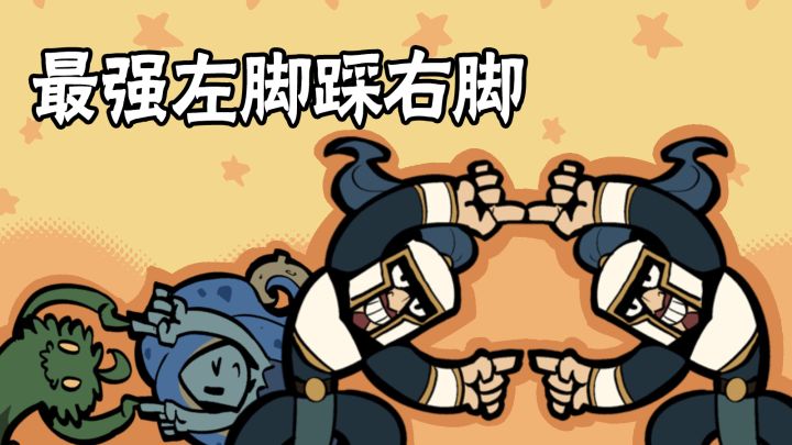 月圆中最强左脚踩右脚截图