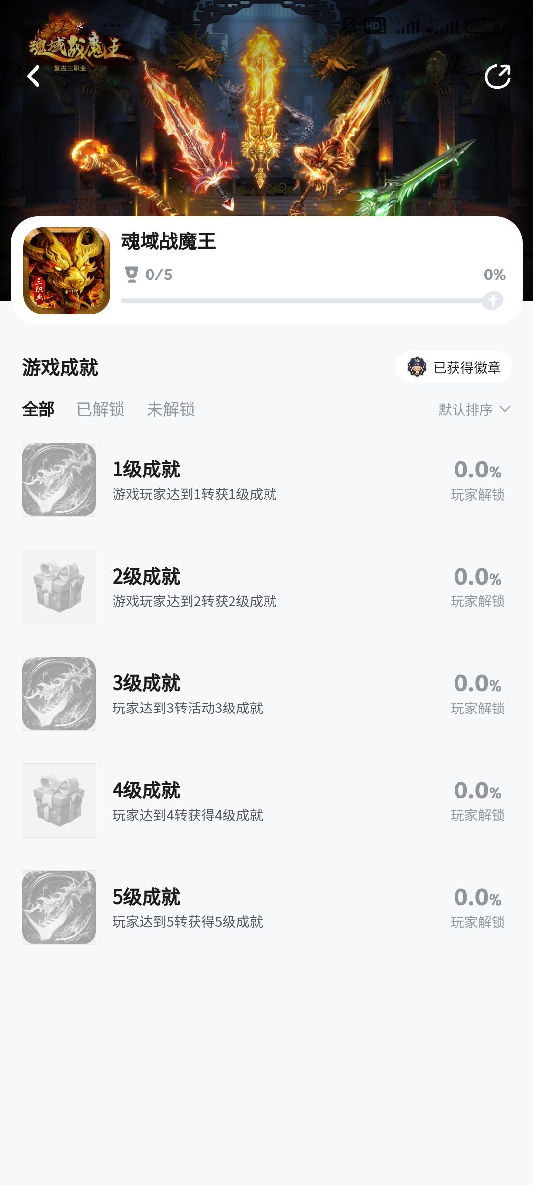 一转无成就，未实装绑定， 2