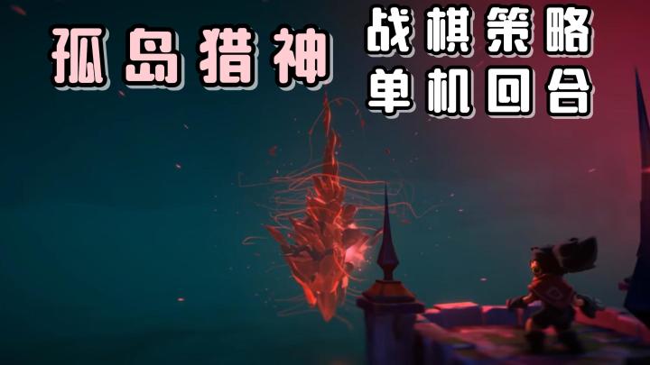 厌倦了即时动作的高强度玩法?要不去试试策略制的回合战斗吧!截图