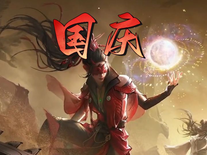 国庆只剩最后一天截图