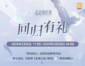 「回归有礼」召回活动预告