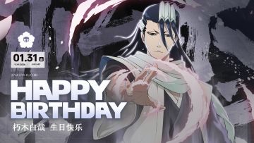 祝朽木白哉生日快乐