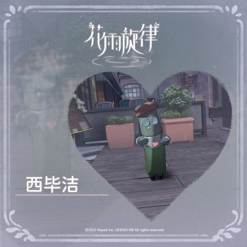 关于居民的印象《西毕洁篇》