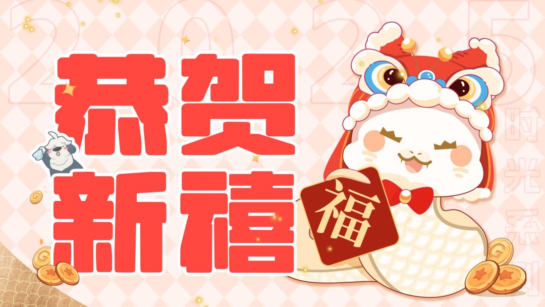 蛇年快乐! 1