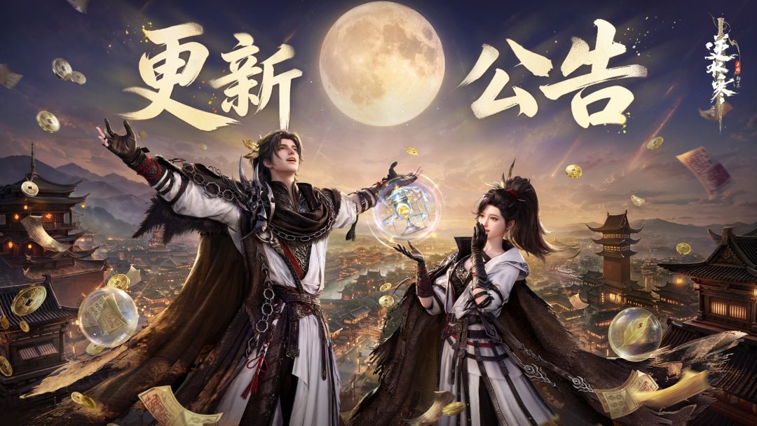 《逆水寒:新世界》4.1.4版本(2026年9月)更新公告 1
