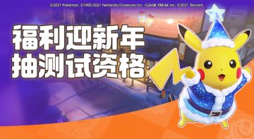 【已开奖】【新年福利】训练家的新年寄语Time！参与赢内测资格&丰富好礼