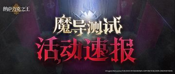 「魔导测试」活动一览