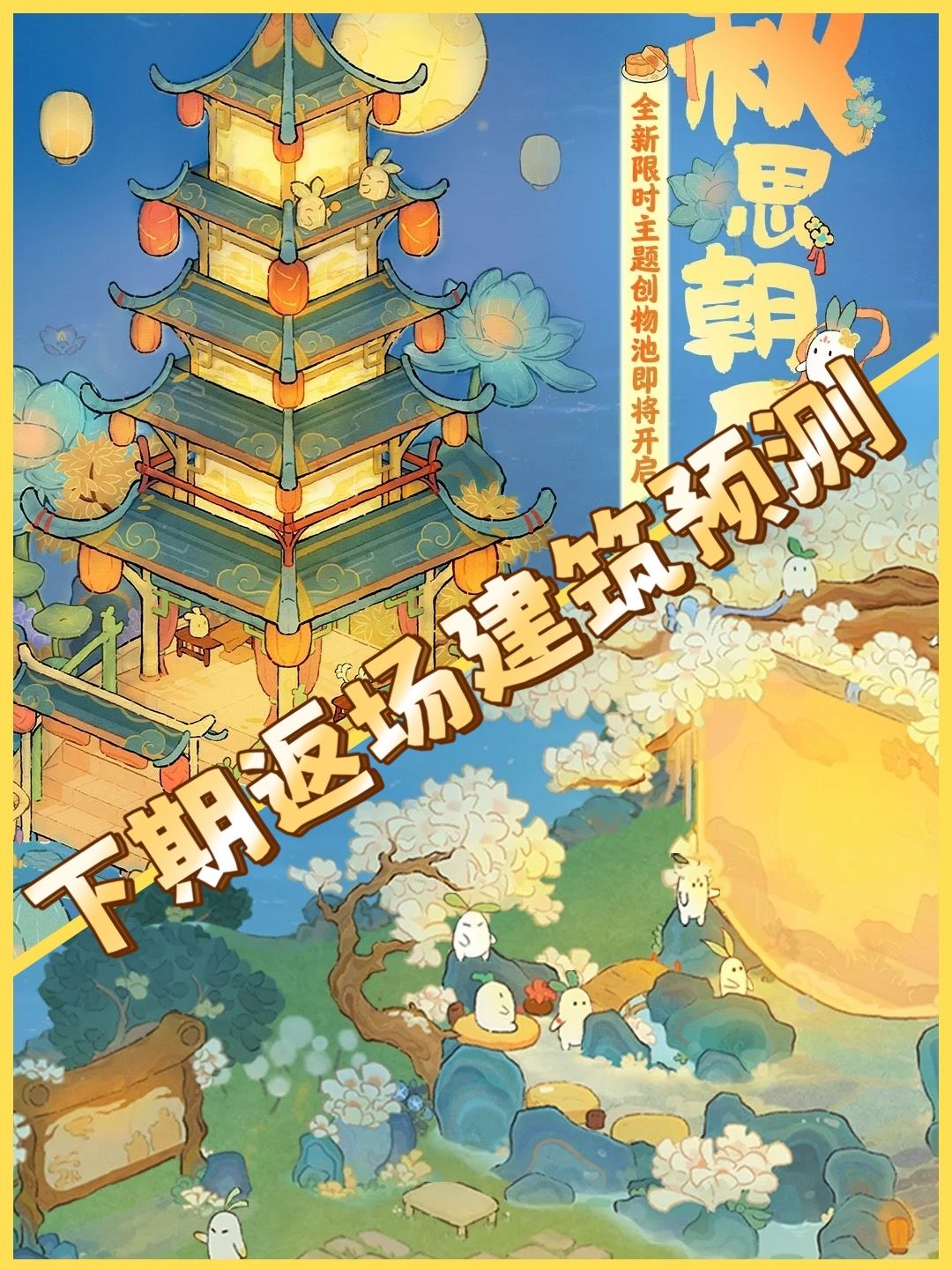 下期返场建筑预测 1