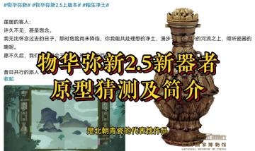 物华弥新2.5新器者原型猜测及简介
