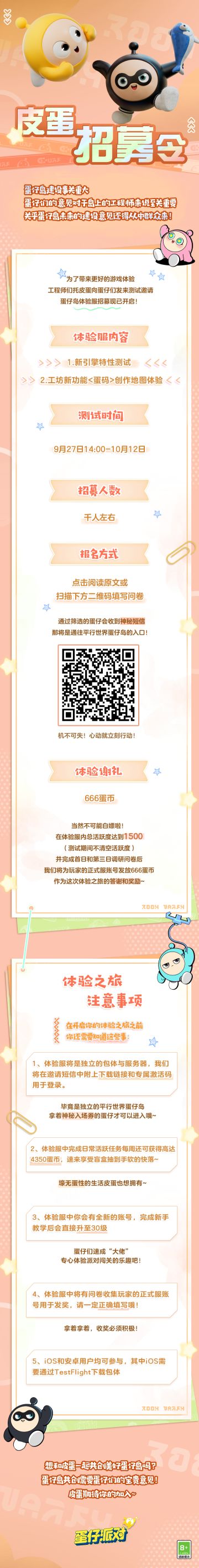 【体验服招聘】蛋仔岛体验服测试官热烈招募中！全新游玩引擎、工坊新功能等你探索~
