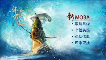 《部落命运》新MOBA首测招募开启