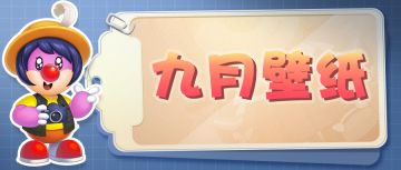 你的九月壁纸被庄园承包啦~