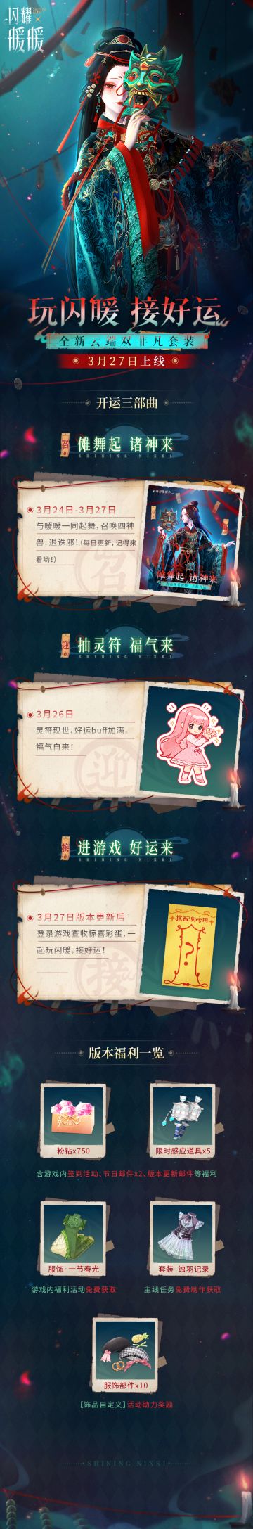 闪耀暖暖开运三部曲演奏进行时！