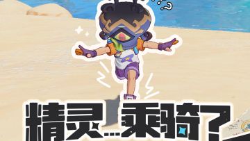 是小洛克骑着精灵，还是精灵骑着小洛克?我分不清!