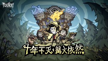【快讯】饥困荒野4月28日将公布重磅消息