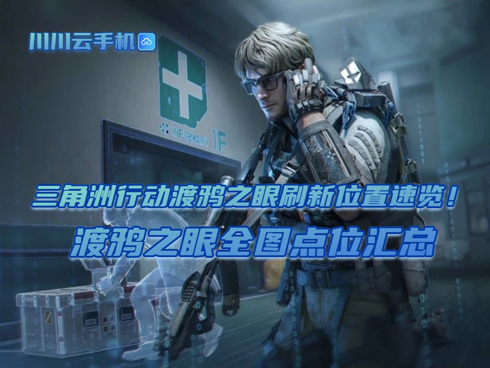 三角洲行动S7赛季渡鸦之眼全图最新点位汇总截图