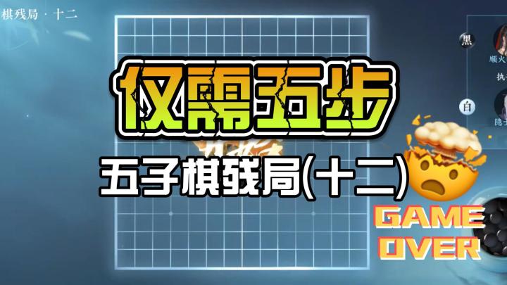 五子棋残局【十二】仅需5步截图