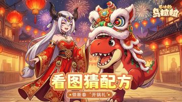 【大厨考证】看图猜配方，领新春“开锅”礼！