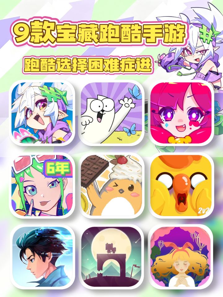 9款宝藏跑酷手游🔥玩法画风完全不撞款!截图