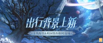 【离开苹果园之前·出行背景上新】