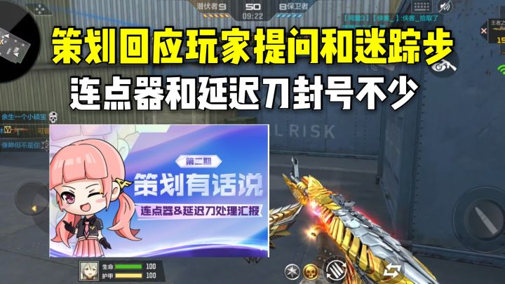 策划回应玩家提问和迷踪步,连点器和延迟刀封号不少!截图