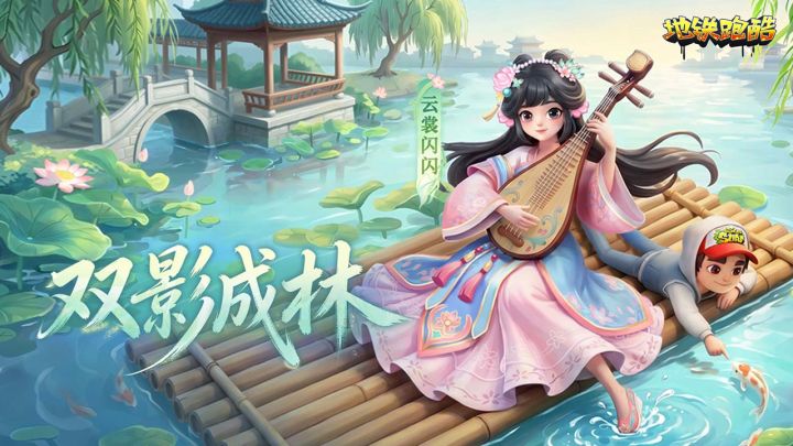 【资讯】地铁跑酷虚拟偶像新歌《双影成林》已上线!截图