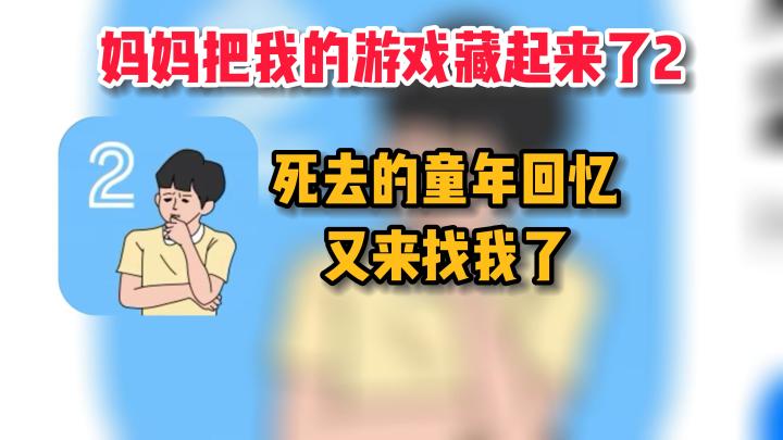 【妈妈把我的游戏藏起来了2】小时候斗智斗勇的感觉,又回来了!截图