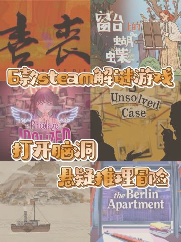 要长🧠了？不能拒绝的解密游戏推荐！