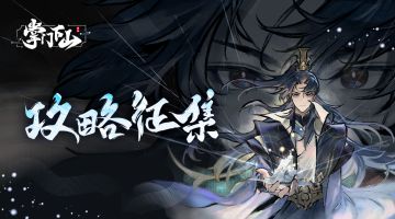 【已开奖】「青云初启」测试 | 攻略征集活动