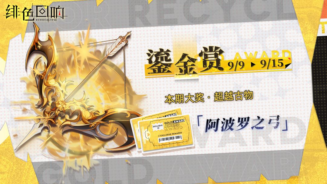 全新「鎏金赏」即将开放!(阿波罗之弓) 1