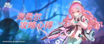 《高能手办团》全新手办海柔尔实用攻略指南