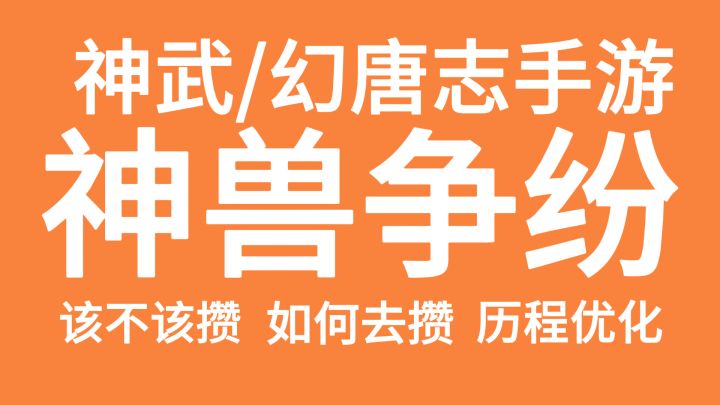 神兽之灵已突破5W,新区还要不要囤神兽?截图