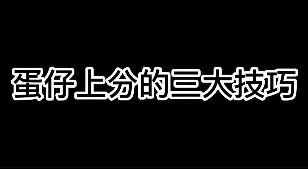 蛋仔上分的三大技巧，你会几个？截图