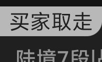 无语了藏宝阁全是假卖或压价的 2