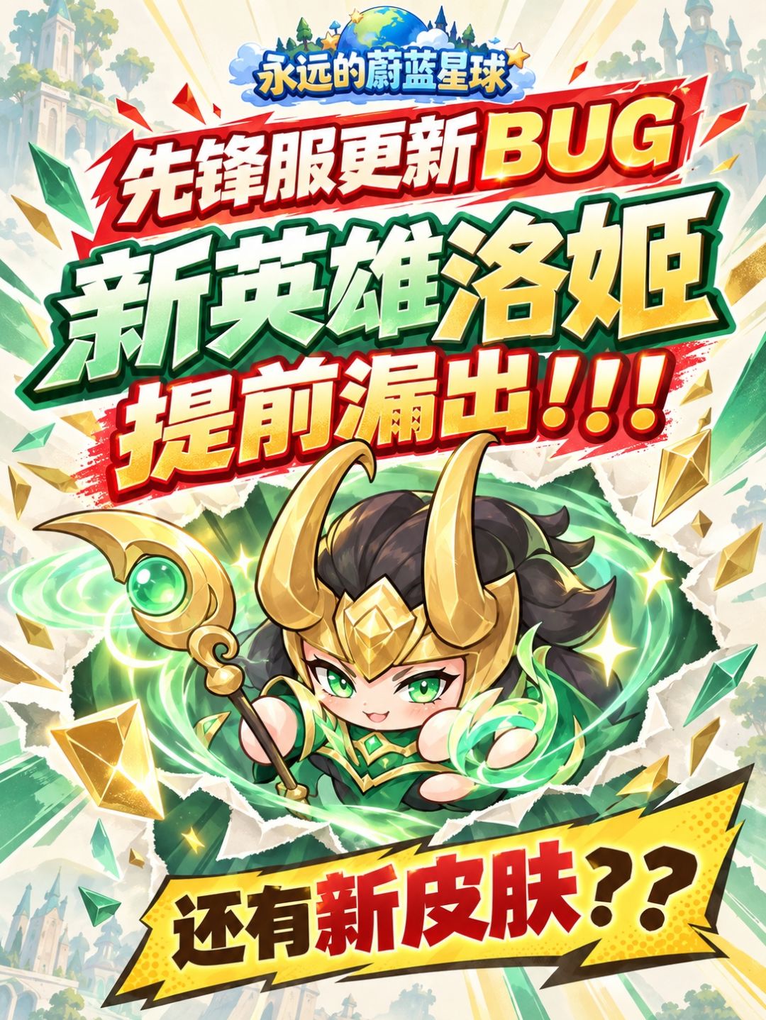 永远的蔚蓝星球洛基爆料!!! 1