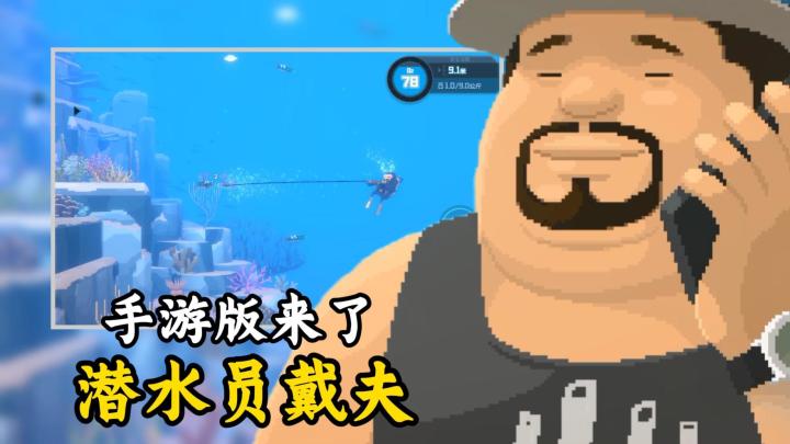TapTap年度游戏大赏视频:神作手游移植,《潜水员戴夫》手游版截图
