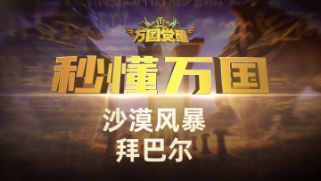 『秒懂万国』沙漠风暴——拜巴尔