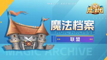 【魔法档案】联盟