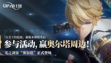 「月光下的隐秘」新版本8.29上线，赢精美鼠标垫！