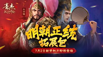 版本前瞻丨资料片“天英景明”，明朝正统拓展包预览！