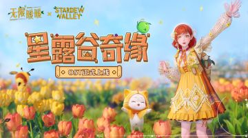 🎵《无限暖暖——星露谷奇缘》OST现已正式上线音乐平台！
