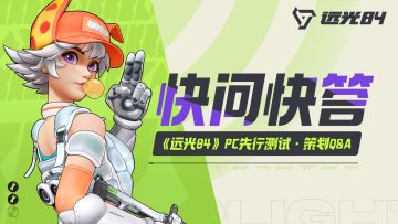 快问快答丨《远光84》PC先行测试策划Q&A
