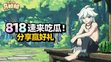 已开奖丨818来八卦-你在游戏里遇到过最社死/最好笑的事是什么？