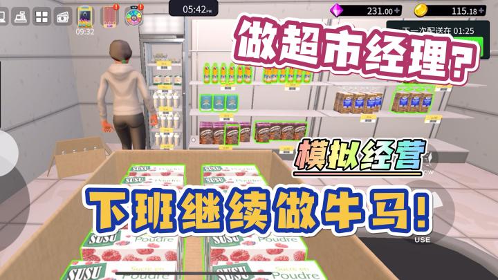 【继续做牛马】模拟经营,下班继续做牛马!超市经理模拟器!截图