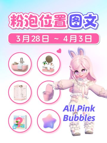 3.28-4.3全15个粉色泡泡位置 Pink Bubbles
